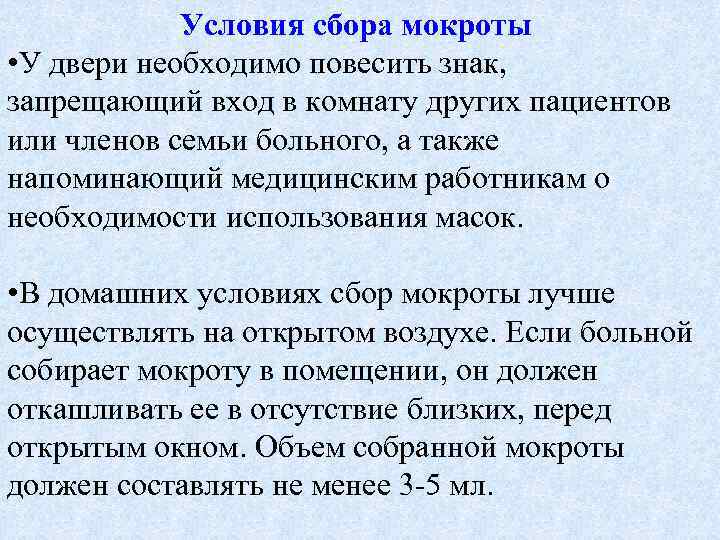 Условия сбора мокроты • У двери необходимо повесить знак, запрещающий вход в комнату других