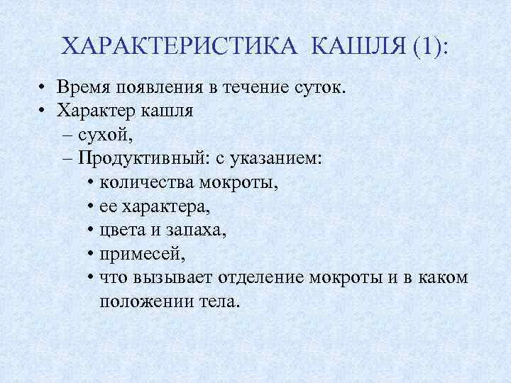 ХАРАКТЕРИСТИКА КАШЛЯ (1): • Время появления в течение суток. • Характер кашля – сухой,