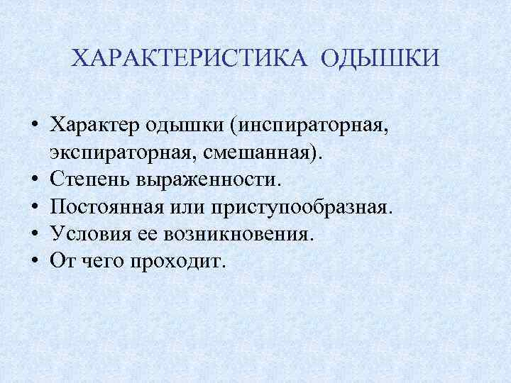 ХАРАКТЕРИСТИКА ОДЫШКИ • Характер одышки (инспираторная, экспираторная, смешанная). • Степень выраженности. • Постоянная или