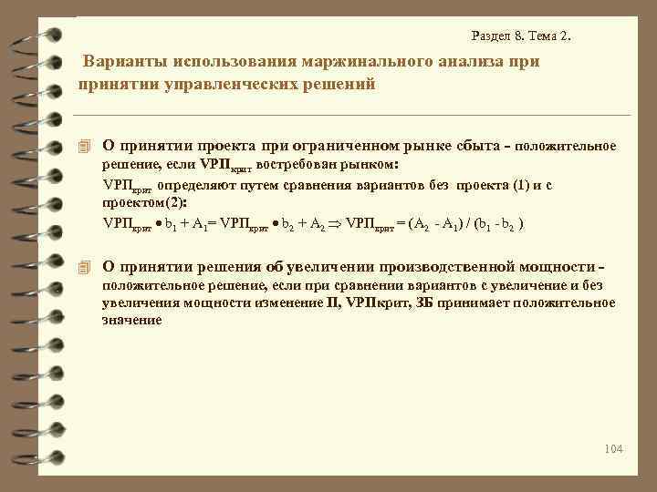 Раздел 8. Тема 2. Варианты использования маржинального анализа принятии управленческих решений 4 О принятии