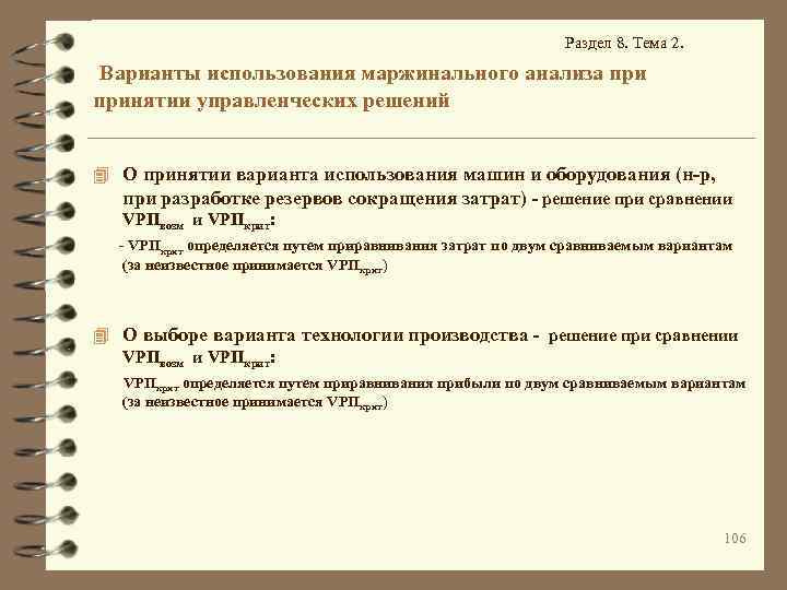 Раздел 8. Тема 2. Варианты использования маржинального анализа принятии управленческих решений 4 О принятии