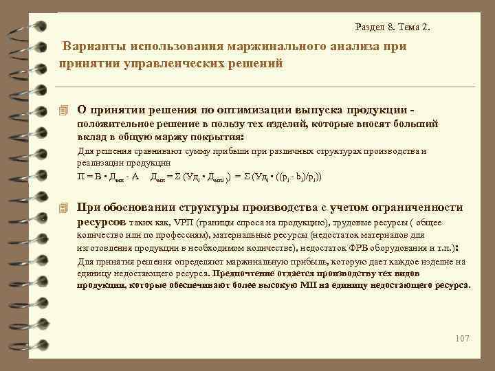 Раздел 8. Тема 2. Варианты использования маржинального анализа принятии управленческих решений 4 О принятии