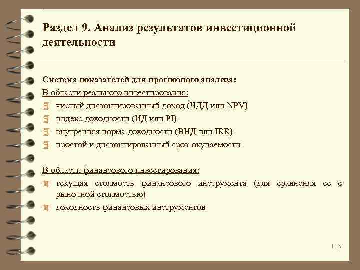 Раздел 9. Анализ результатов инвестиционной деятельности Система показателей для прогнозного анализа: В области реального