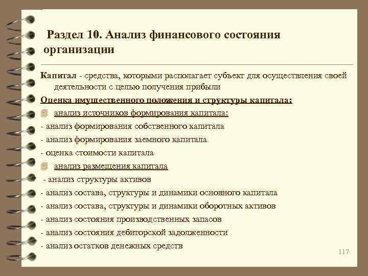  Раздел 10. Анализ финансового состояния организации Капитал - средства, которыми располагает субъект для