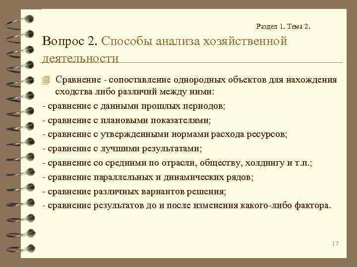 Раздел 1. Тема 2. Вопрос 2. Способы анализа хозяйственной деятельности 4 Сравнение - сопоставление