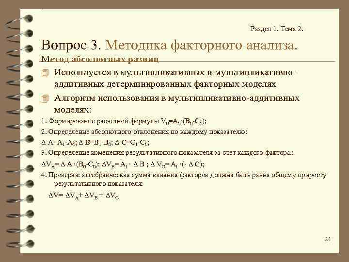 Раздел 1. Тема 2. Вопрос 3. Методика факторного анализа. Метод абсолютных разниц 4 Используется