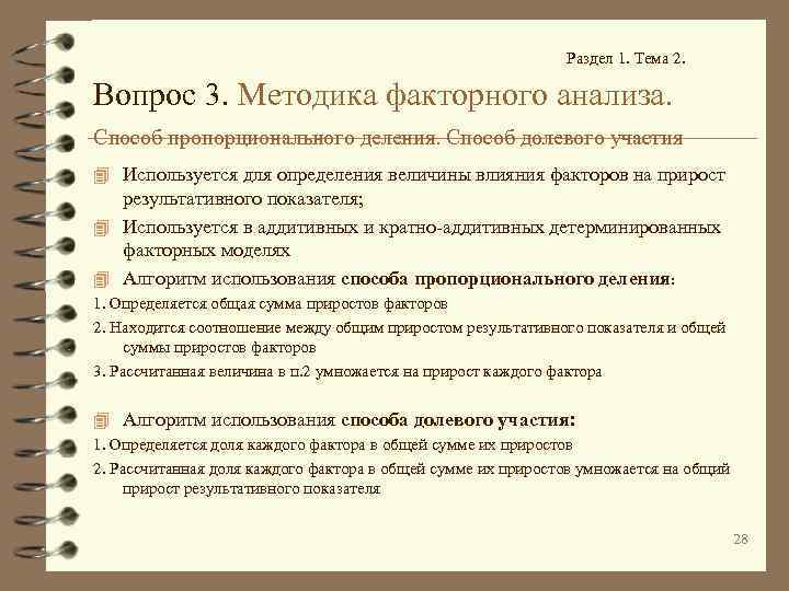 Раздел 1. Тема 2. Вопрос 3. Методика факторного анализа. Способ пропорционального деления. Способ долевого