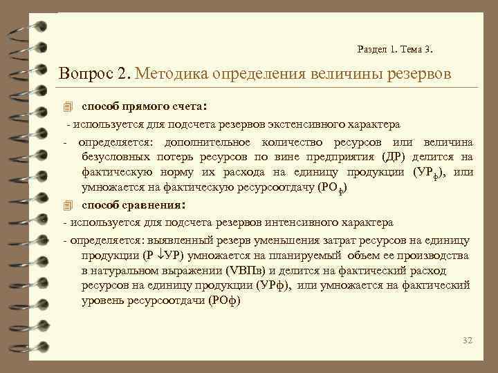 Раздел 1. Тема 3. Вопрос 2. Методика определения величины резервов 4 способ прямого счета: