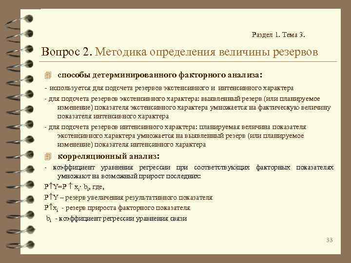 Раздел 1. Тема 3. Вопрос 2. Методика определения величины резервов 4 способы детерминированного факторного