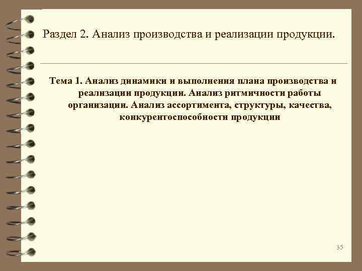 Раздел 2. Анализ производства и реализации продукции. Тема 1. Анализ динамики и выполнения плана