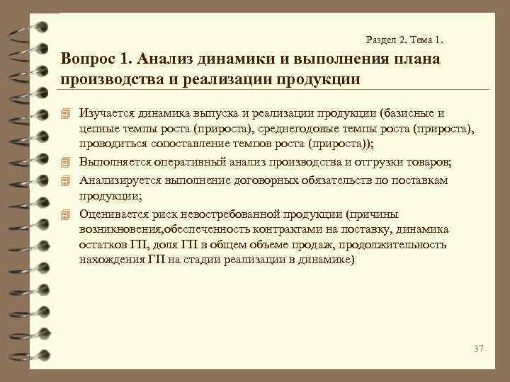 Раздел 2. Тема 1. Вопрос 1. Анализ динамики и выполнения плана производства и реализации