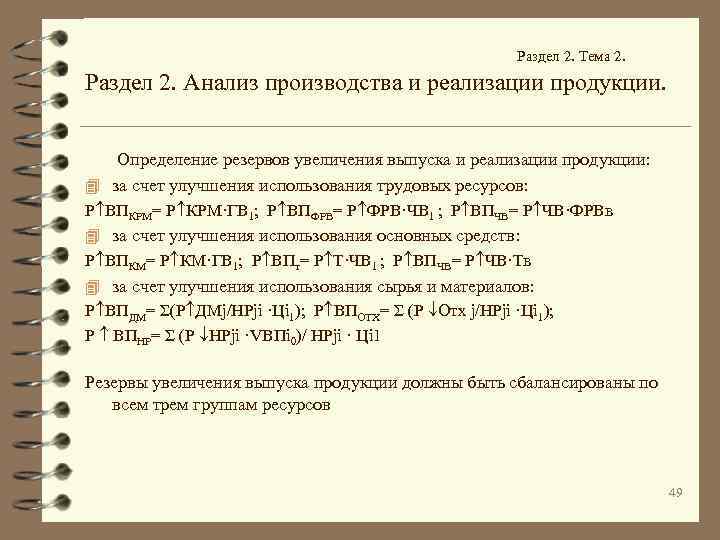  Раздел 2. Тема 2. Раздел 2. Анализ производства и реализации продукции. Определение резервов