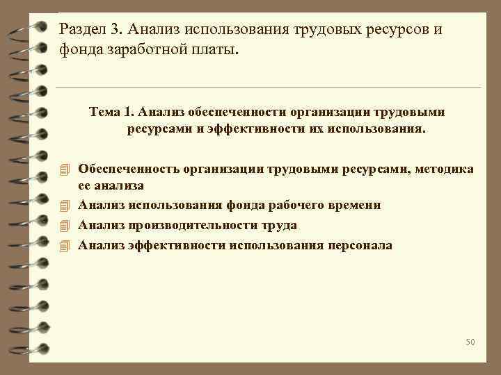 Раздел 3. Анализ использования трудовых ресурсов и фонда заработной платы. Тема 1. Анализ обеспеченности