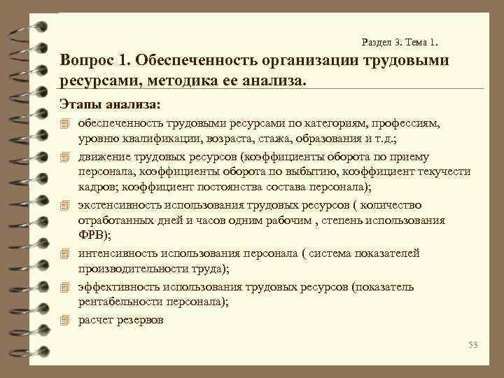 Раздел 3. Тема 1. Вопрос 1. Обеспеченность организации трудовыми ресурсами, методика ее анализа. Этапы