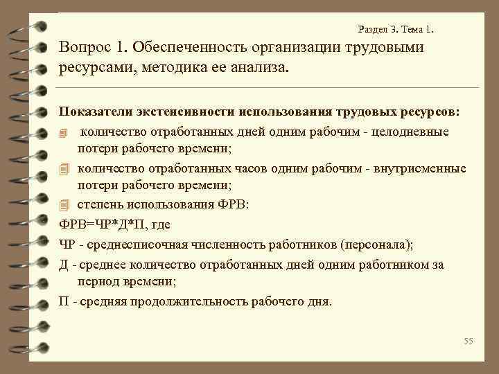 Раздел 3. Тема 1. Вопрос 1. Обеспеченность организации трудовыми ресурсами, методика ее анализа. Показатели