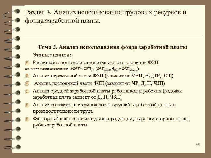 Раздел 3. Анализ использования трудовых ресурсов и фонда заработной платы. Тема 2. Анализ использования