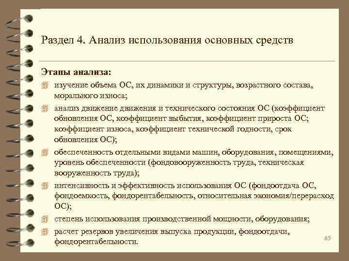 Раздел 4. Анализ использования основных средств Этапы анализа: 4 изучение объема ОС, их динамики