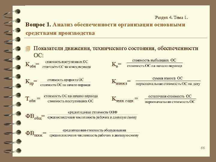 Раздел 4. Тема 1. Вопрос 1. Анализ обеспеченности организации основными средствами производства 4 Показатели