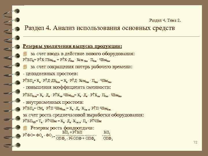 Раздел 4. Тема 2. Раздел 4. Анализ использования основных средств Резервы увеличения выпуска продукции: