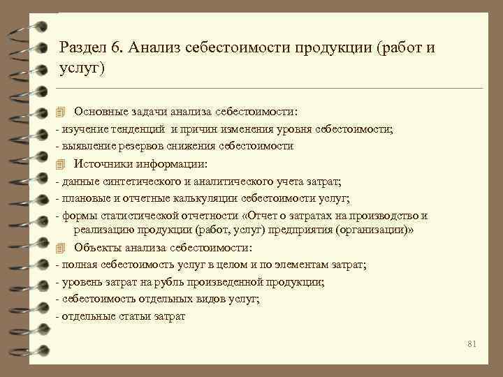 Раздел 6. Анализ себестоимости продукции (работ и услуг) 4 Основные задачи анализа себестоимости: -