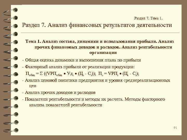  Раздел 7. Анализ финансовых результатов деятельности Раздел 7. Тема 1. Анализ состава, динамики