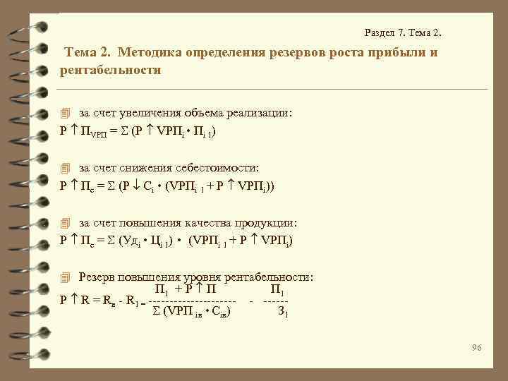 Раздел 7. Тема 2. Методика определения резервов роста прибыли и рентабельности 4 за счет