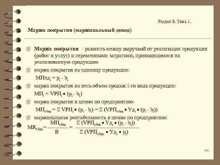 Раздел 8. Тема 1. Маржа покрытия (маржинальный доход) 4 Маржа покрытия - разность между