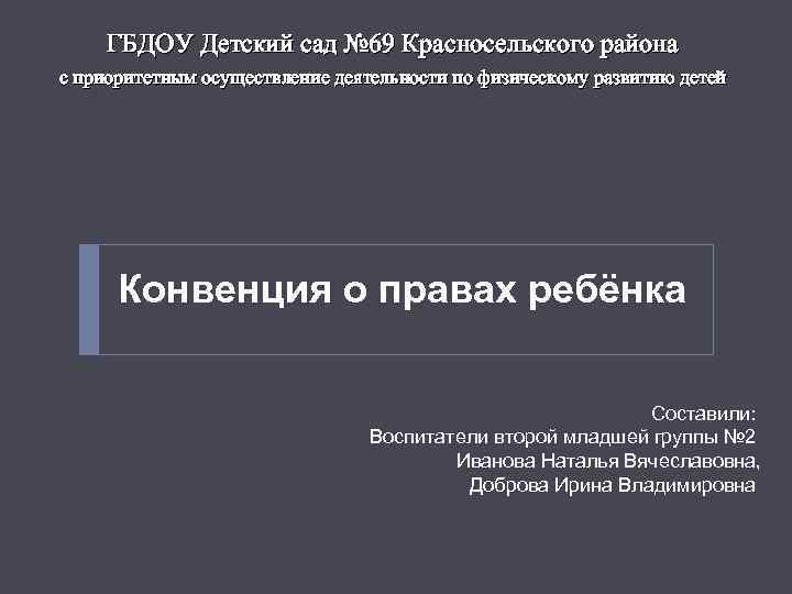 ГБДОУ Детский сад № 69 Красносельского района с приоритетным осуществление деятельности по физическому развитию