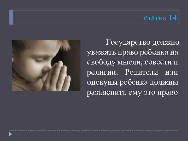 статья 14 Государство должно уважать право ребенка на свободу мысли, совести и религии. Родители