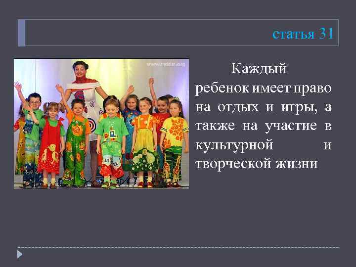 статья 31 Каждый ребенок имеет право на отдых и игры, а также на участие