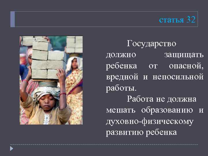 статья 32 Государство должно защищать ребенка от опасной, вредной и непосильной работы. Работа не