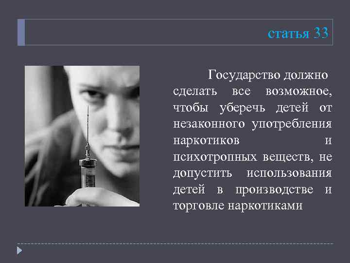 статья 33 Государство должно сделать все возможное, чтобы уберечь детей от незаконного употребления наркотиков