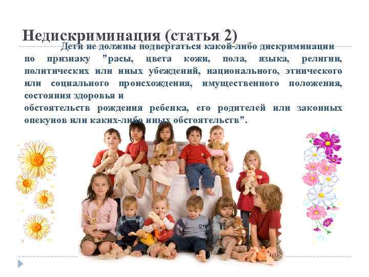 Недискриминация (статья 2) Дети не должны подвергаться какой-либо дискриминации по признаку "расы, цвета кожи,