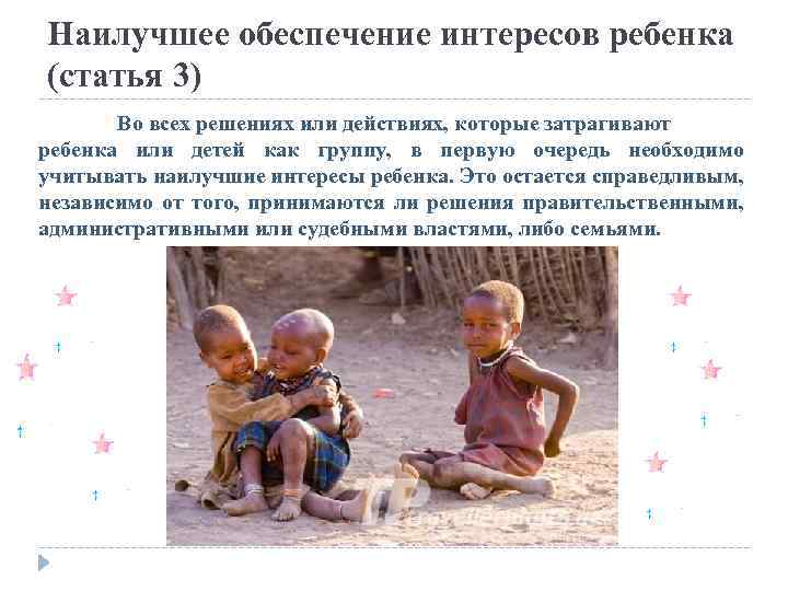 Наилучшее обеспечение интересов ребенка (статья 3) Во всех решениях или действиях, которые затрагивают ребенка