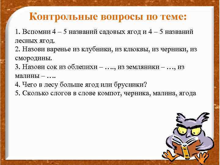 Контрольные вопросы по теме: 1. Вспомни 4 – 5 названий садовых ягод и 4