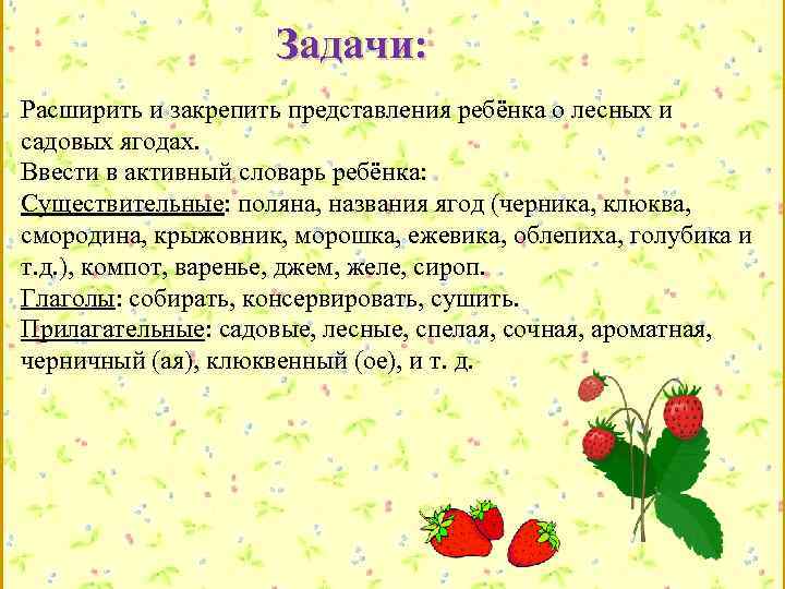 Задачи: Расширить и закрепить представления ребёнка о лесных и садовых ягодах. Ввести в активный