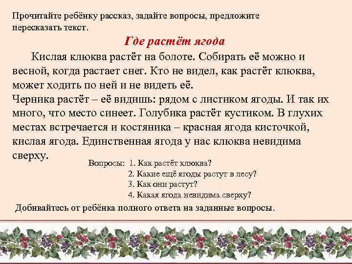 Прочитайте ребёнку рассказ, задайте вопросы, предложите пересказать текст. Где растёт ягода Кислая клюква растёт