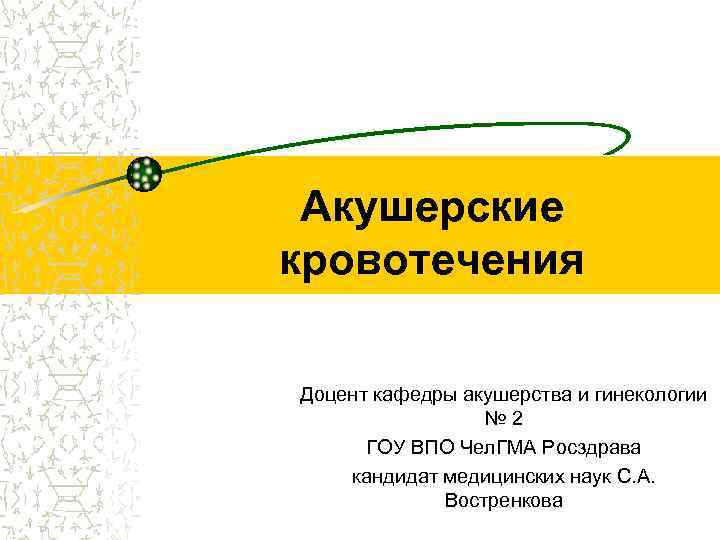 Акушерские кровотечения Доцент кафедры акушерства и гинекологии № 2 ГОУ ВПО Чел. ГМА Росздрава