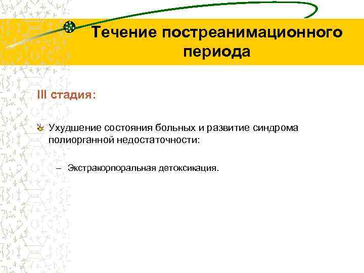 Течение постреанимационного периода III стадия: Ухудшение состояния больных и развитие синдрома полиорганной недостаточности: –