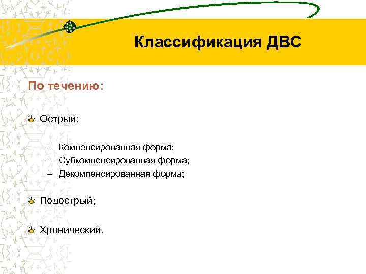 Классификация ДВС По течению: Острый: – Компенсированная форма; – Субкомпенсированная форма; – Декомпенсированная форма;