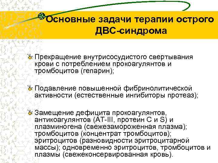 Основные задачи терапии острого ДВС-синдрома Прекращение внутрисосудистого свертывания крови с потреблением прокоагулянтов и тромбоцитов