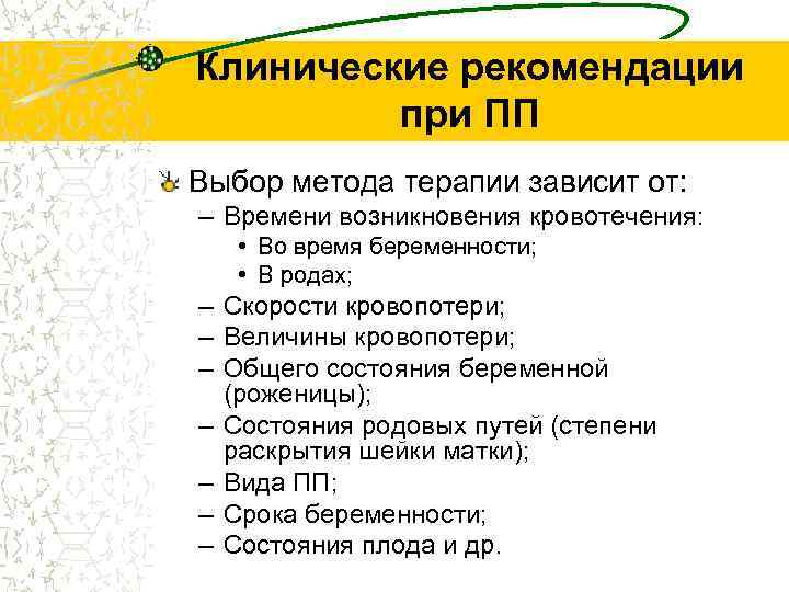 Клинические рекомендации при ПП Выбор метода терапии зависит от: – Времени возникновения кровотечения: •