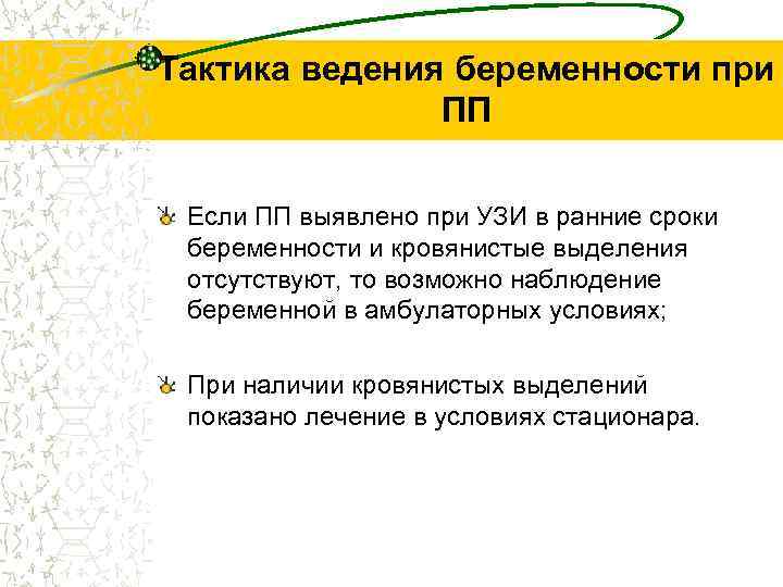 Тактика ведения беременности при ПП Если ПП выявлено при УЗИ в ранние сроки беременности