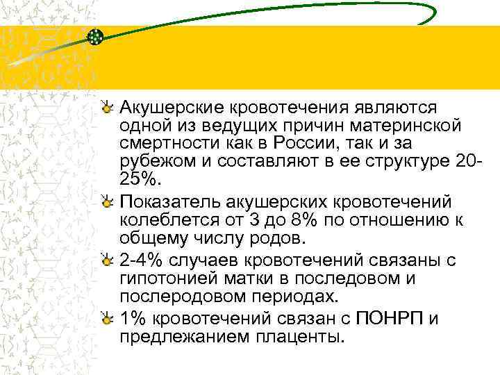 Акушерские кровотечения являются одной из ведущих причин материнской смертности как в России, так и