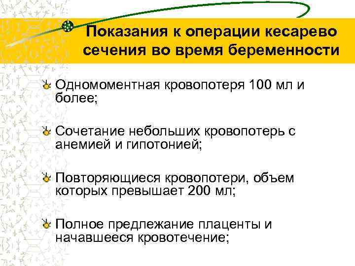 Показания к операции кесарево сечения во время беременности Одномоментная кровопотеря 100 мл и более;