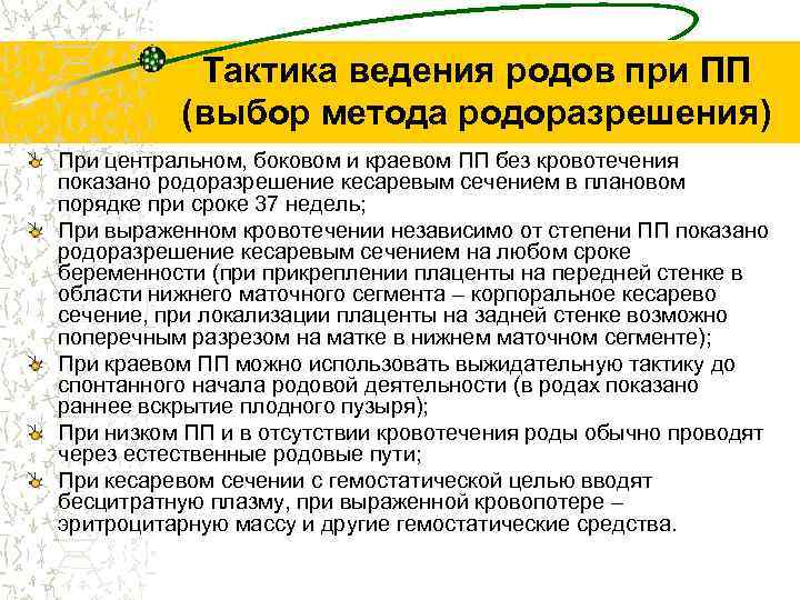 Тактика ведения родов при ПП (выбор метода родоразрешения) При центральном, боковом и краевом ПП