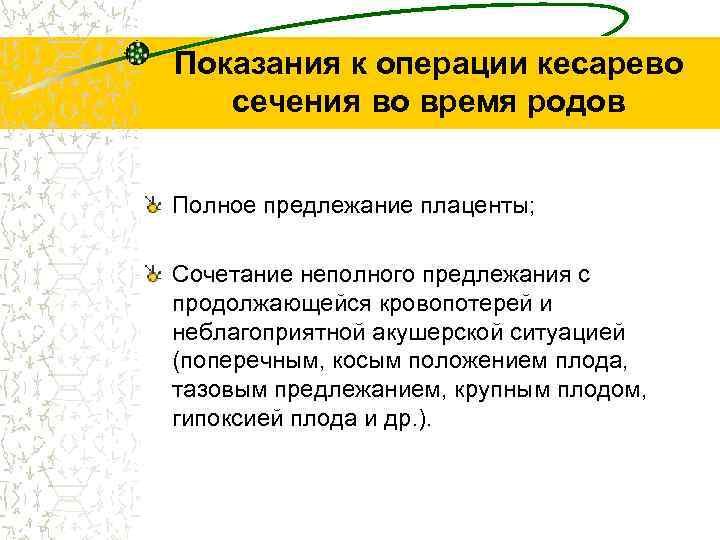 Показания к операции кесарево сечения во время родов Полное предлежание плаценты; Сочетание неполного предлежания