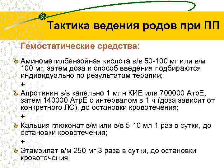 Тактика ведения родов при ПП Гемостатические средства: Аминометилбензойная кислота в/в 50 -100 мг или