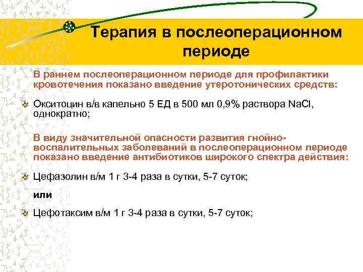 Терапия в послеоперационном периоде В раннем послеоперационном периоде для профилактики кровотечения показано введение утеротонических