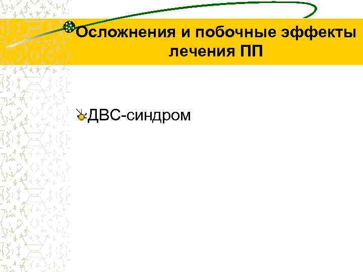 Осложнения и побочные эффекты лечения ПП ДВС-синдром 